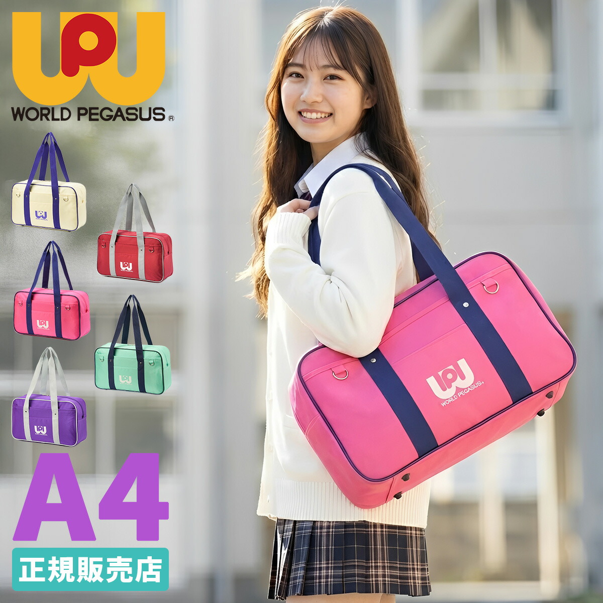 楽天市場】【最大43倍】ワールドペガサス スクールバッグ ワッペ