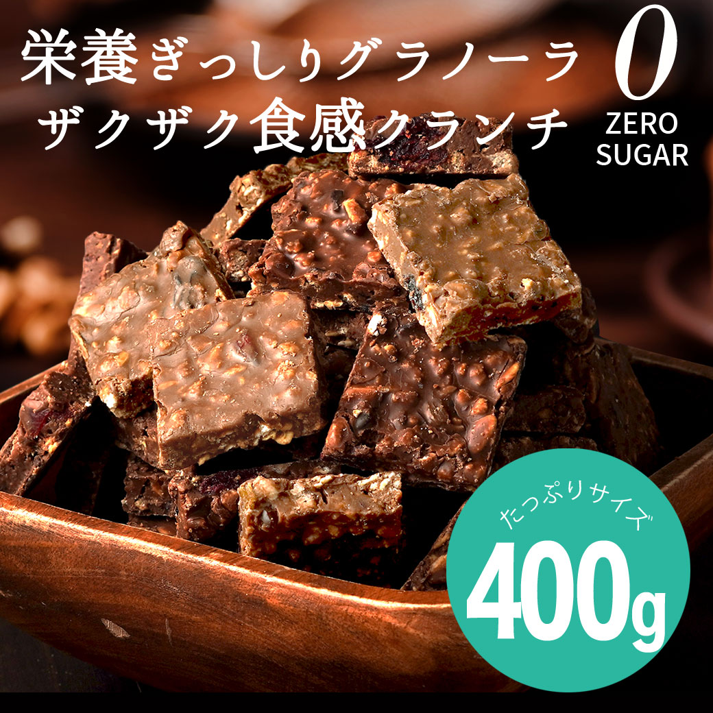 楽天市場】シュガーレスチョコになった グラノーラ チョコ クランチ