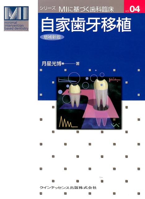 楽天ブックス: 自家歯牙移植増補新版 - 月星光博 - 9784781203683 : 本