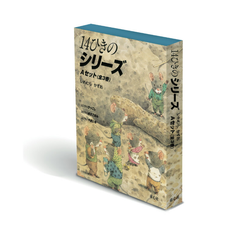 楽天市場】14ひきのシリーズ 12冊セットの通販