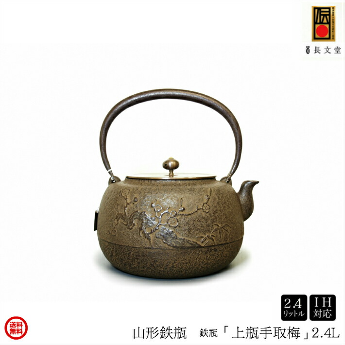 楽天市場】鉄瓶 南部鉄器 日本製 山形鋳物 長文堂 『上瓶手取梅』 2.4L