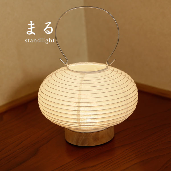楽天市場】スタンド ライト 和風 【 まる 】 LED 照明 提灯 林工芸 道
