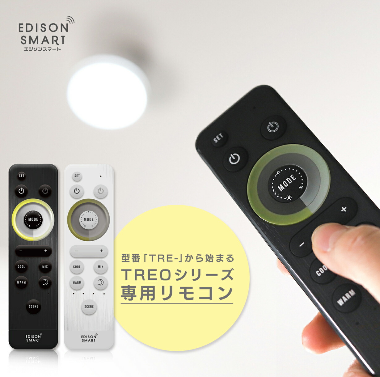 楽天市場】【TREO専用リモコン】エジソンスマート TREOシリーズ 専用