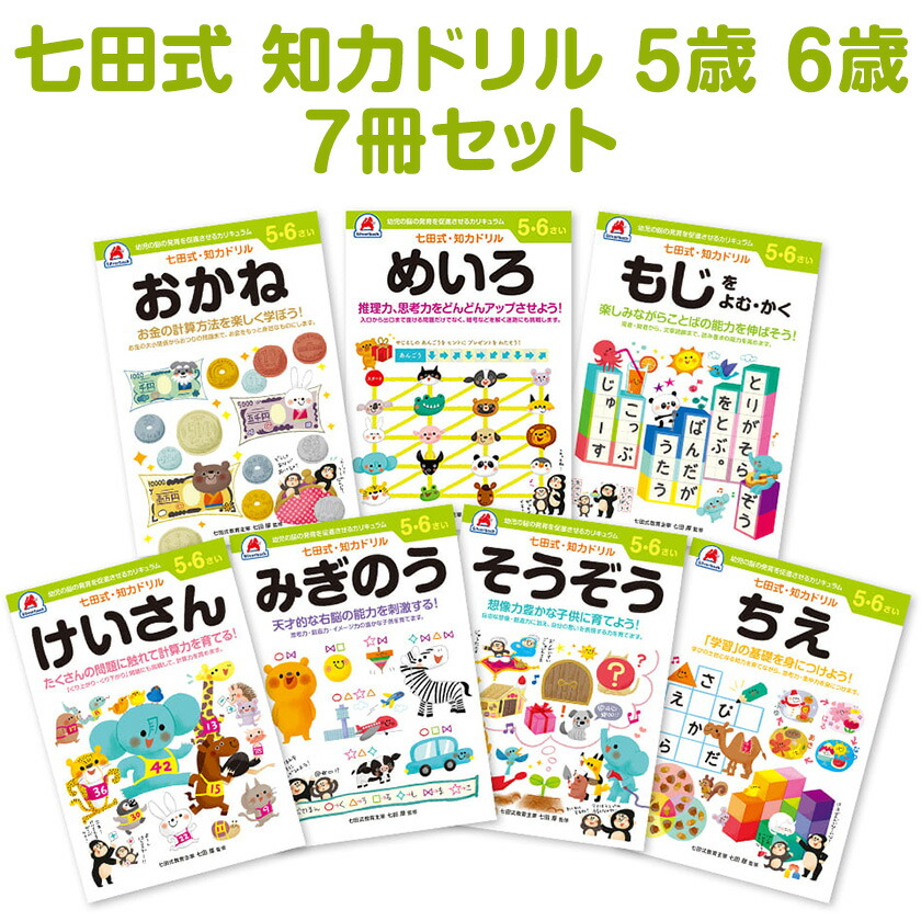 楽天市場】七田プリント 七田式 知力ドリル 5歳 6歳 7冊セット
