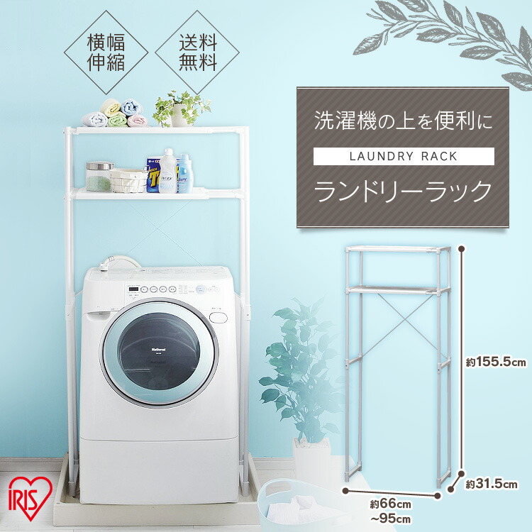 楽天市場】【10%OFF!!】ランドリーラック 収納棚 付き 幅66 LR-155P