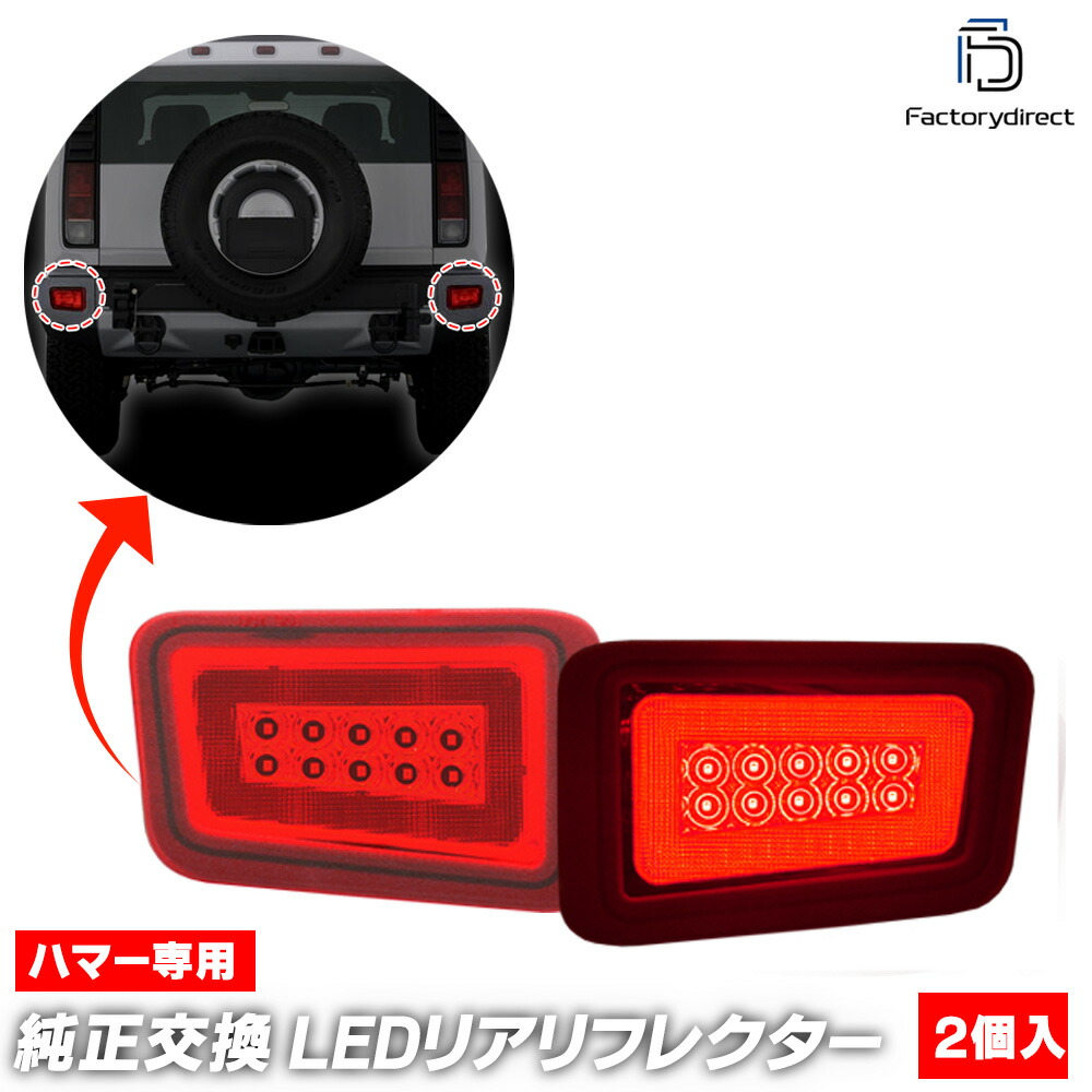 楽天市場】ll-hu-rra-rd01 (レッドレンズ) HUMMER ハマー H2 (2005