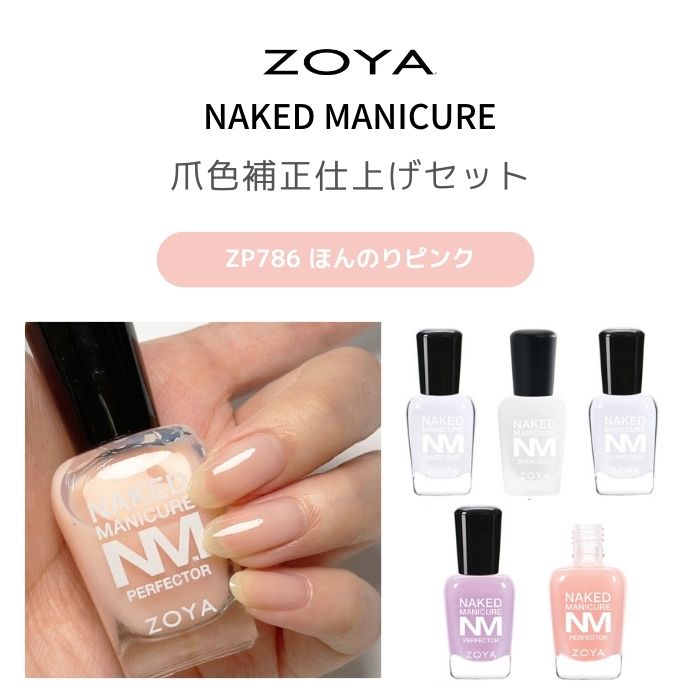 楽天市場】【送料無料】◇ZOYA ネイキッド 爪色補正仕上げセット◇爪