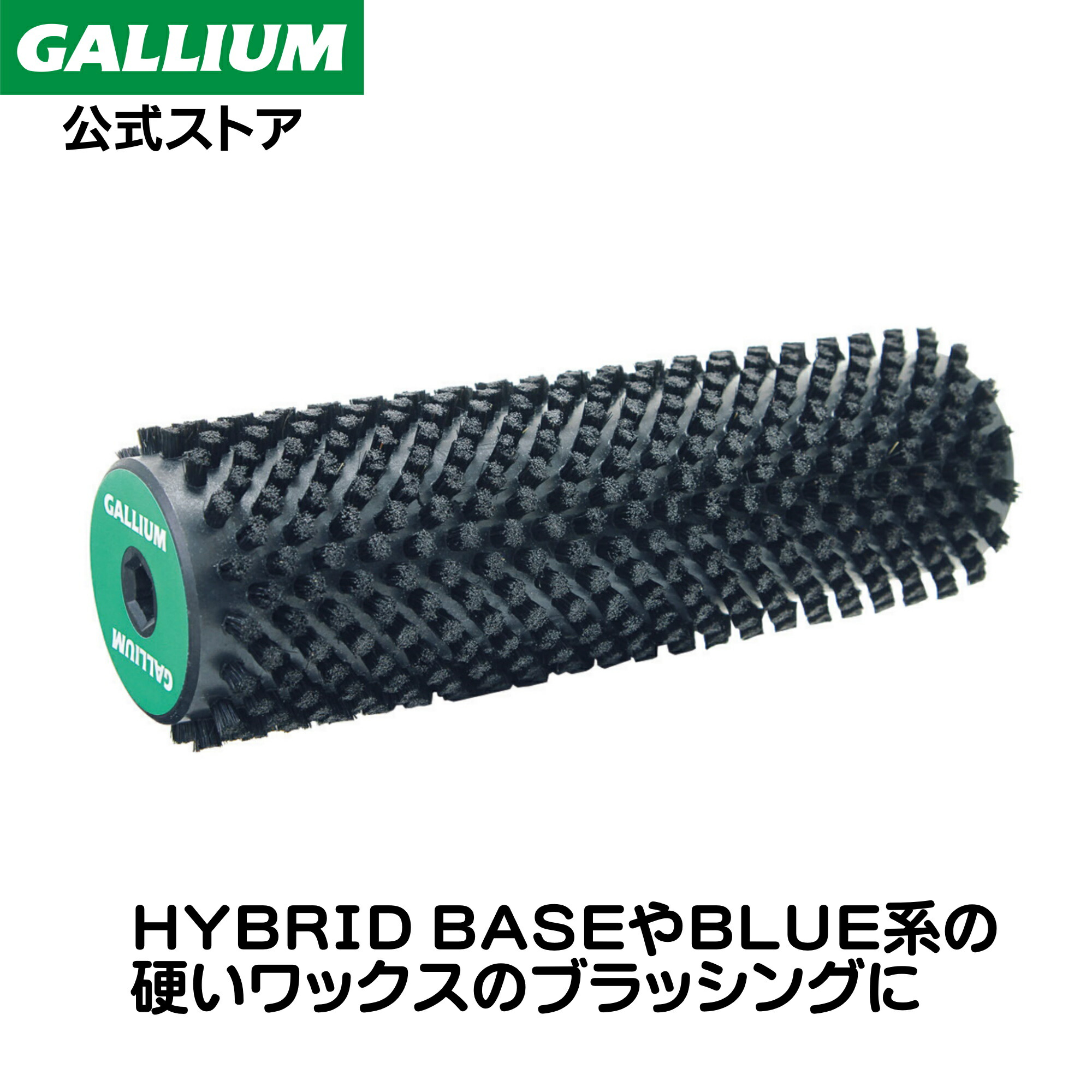 楽天市場】25-26 GALLIUM ガリウム ロトブラシセット 000148 ローラー