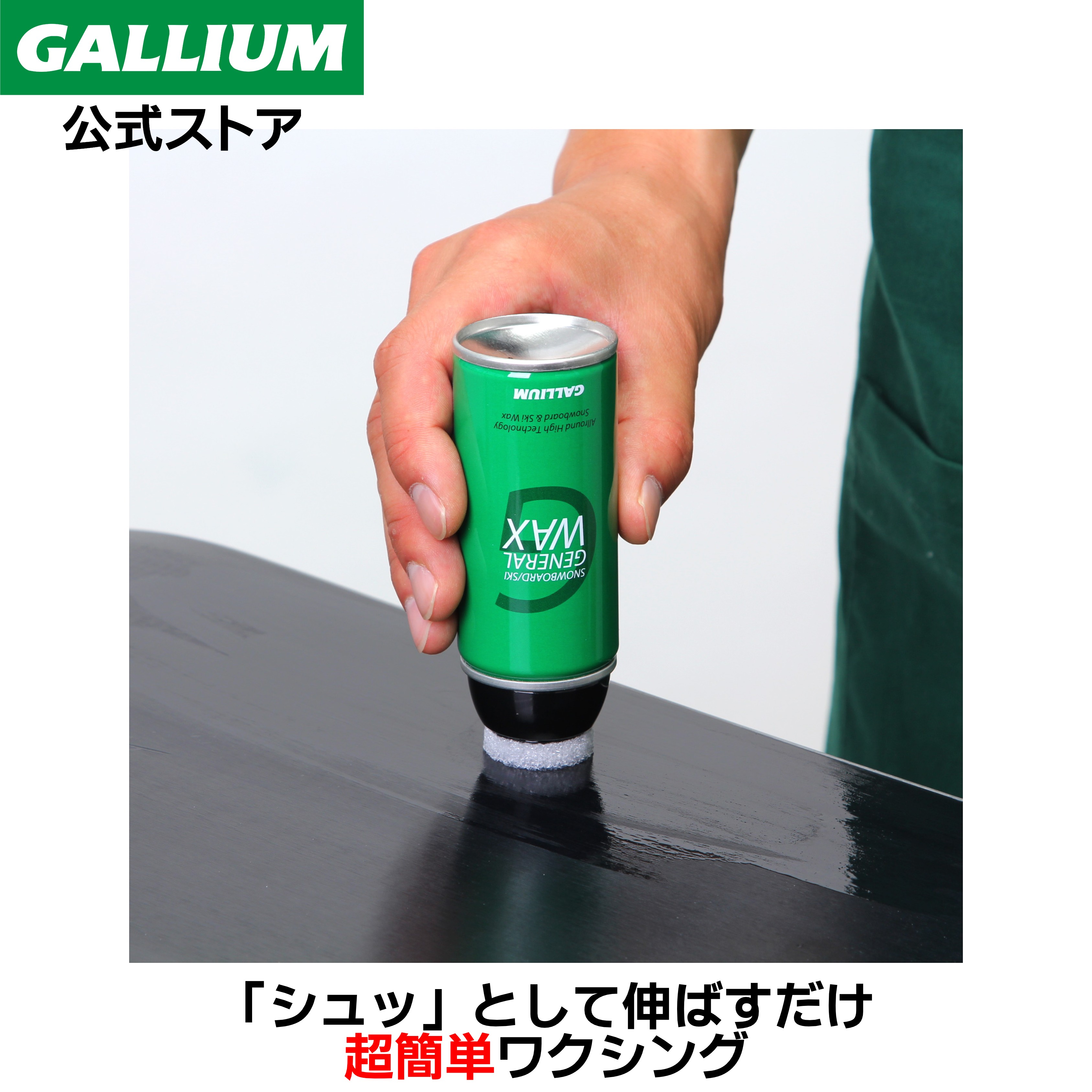 楽天市場】【GALLIUM公式】GENERAL G220スキー スノーボード スプレー