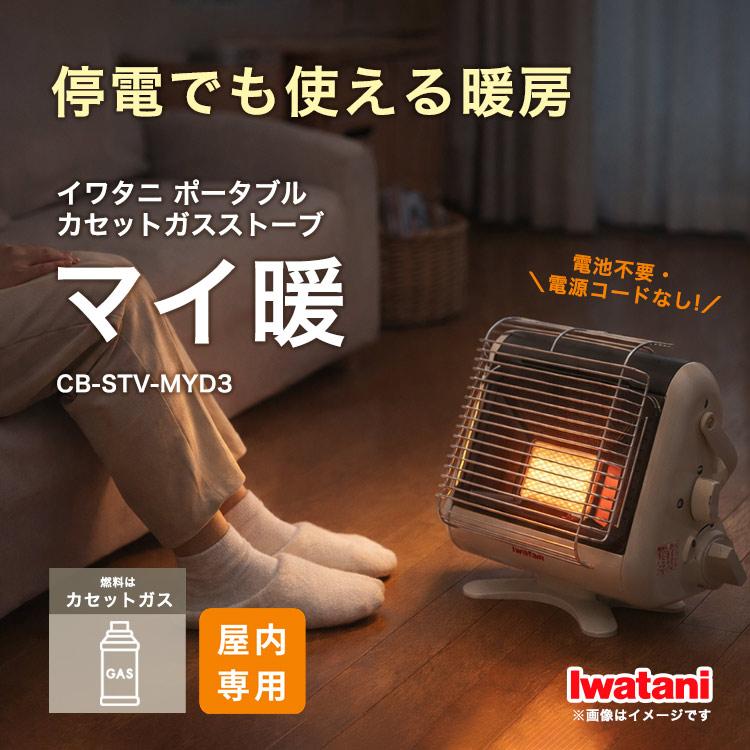 楽天市場】停電時も使える イワタニ カセットガスストーブ マイ暖 屋内