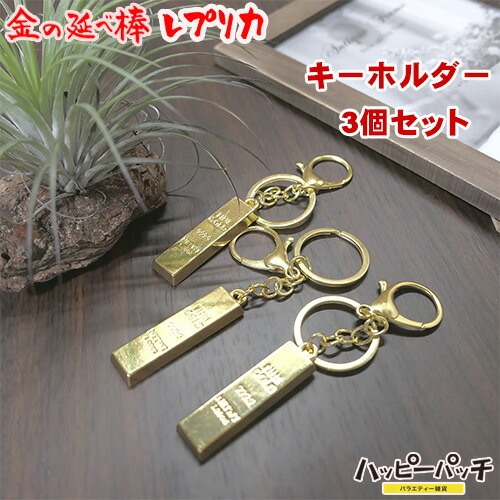 楽天市場】金の延べ棒 レプリカ ゴールドバー 金塊 キーホルダー 3個