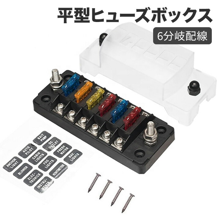 楽天市場】6WAY回路 平型ヒューズボックス 6分岐配線 12V‐32V汎用 5A