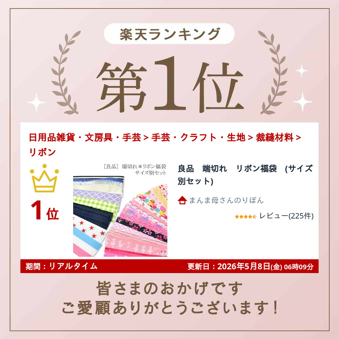 楽天市場】良品 端切れ リボン福袋 (サイズ別セット) : まんま母さんの