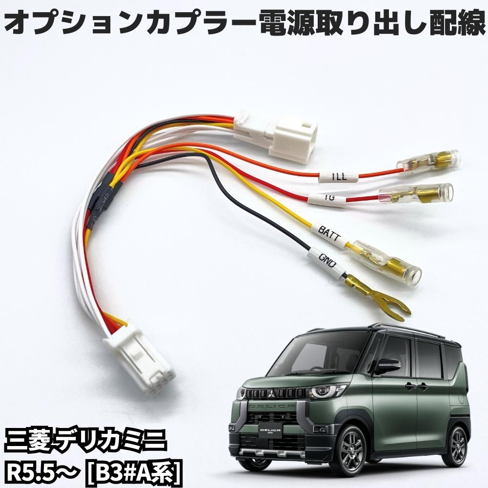 楽天市場】三菱 デリカミニ R5.5〜 [B3#A系] オプションカプラー用