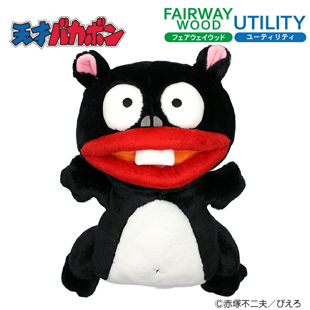 楽天市場】ヘッドカバー ウナギイヌ 天才バカボンフェアウェイウッド