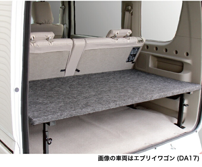 楽天市場】エブリイワゴン ベッドキット 荷室棚 DA17W ハーフサイズ