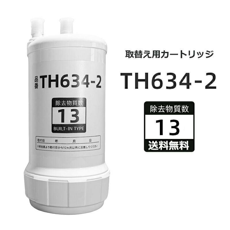 楽天市場】【メーカー正規品】TOTO 取替用 浄水カートリッジ TH634-2