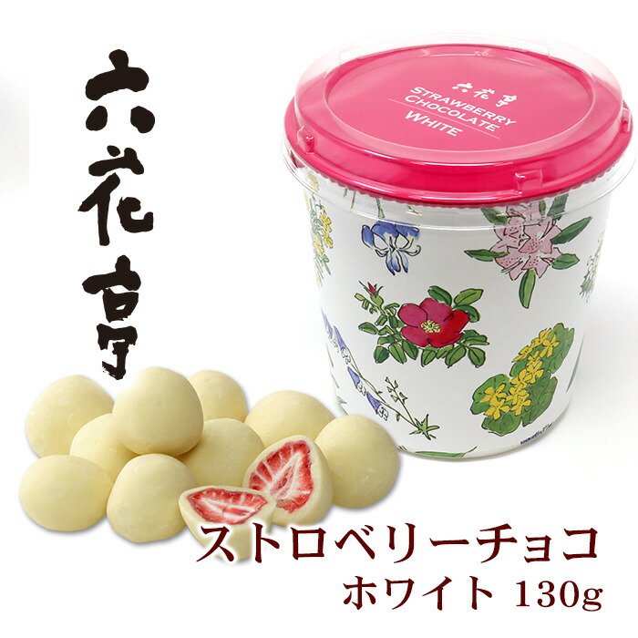 楽天市場】六花亭 ストロベリーチョコ ホワイト 130g 北海道 お土産