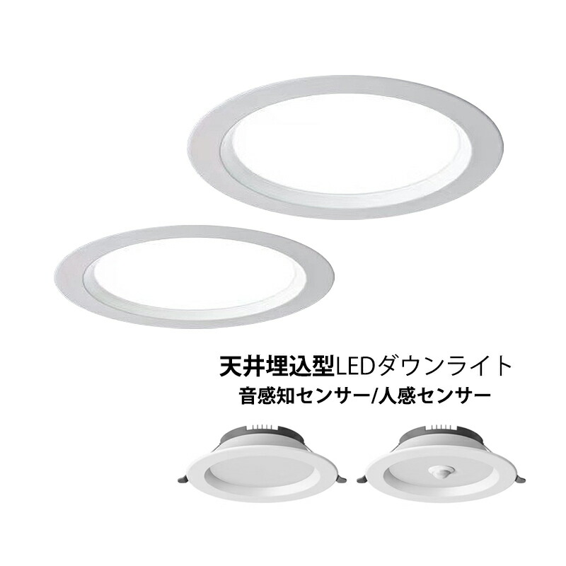 楽天市場】ダウンライト LED 人感センサー付 75φ 120φ 150φ 埋め込み