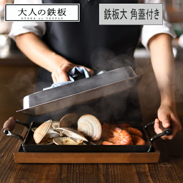 楽天市場】大人の鉄板 auxの通販