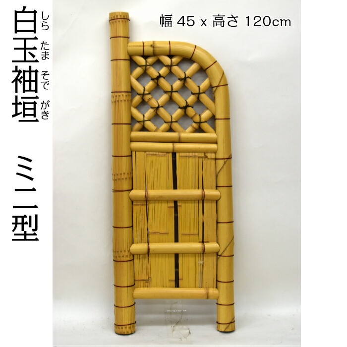 楽天市場】白玉袖垣 ミニ型（ミニ垣） 幅45cm×高さ120cm 天然竹垣 : 竹