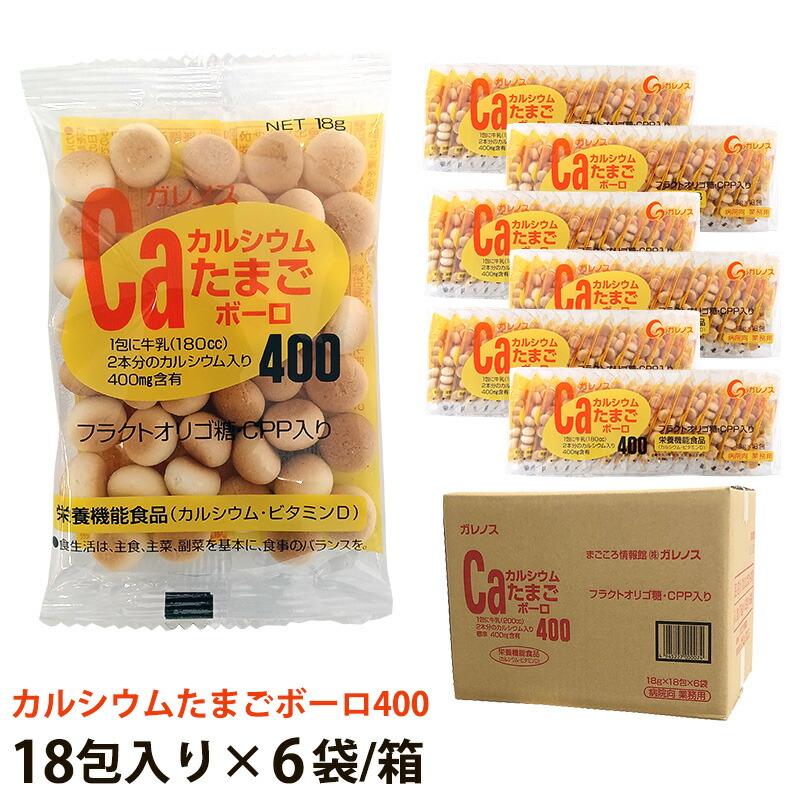 楽天市場】ガレノス カルシウムたまごボーロ400 （18g×18包）×6袋/箱