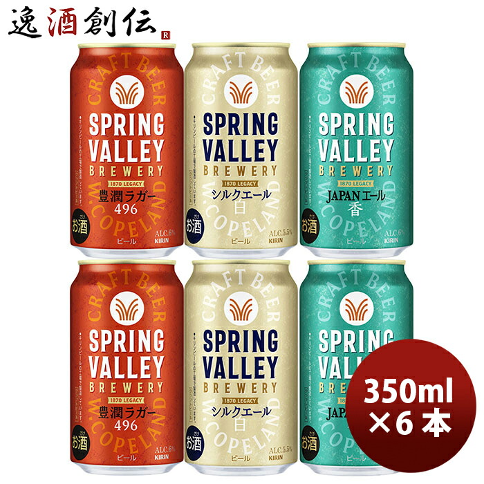 楽天市場】キリン スプリングバレー SPRING VALLEY 3種6本飲み比べ