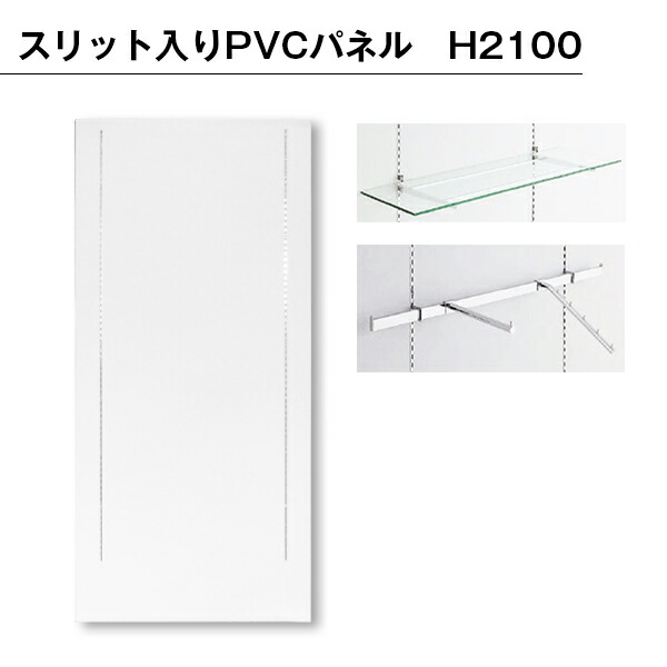 楽天市場】【B級品】スリット入りPVCパネル H2100 : ジャパンイベント