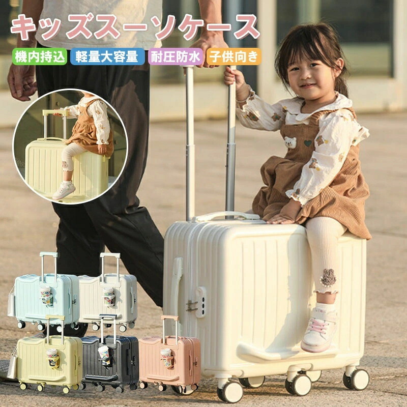 子供 キャリーケース乗れる スーツケース」の人気商品一覧 | 安い商品
