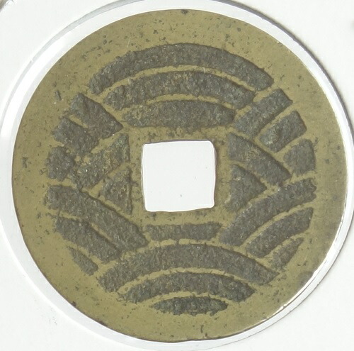楽天市場】寛永通宝 新寛永銭 長尾寛（21波）明和5年（1768） : 紅林コイン