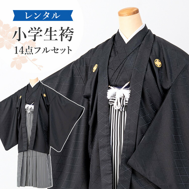 楽天市場】【レンタル】袴 小学生 男の子 卒業式 袴セット レンタル