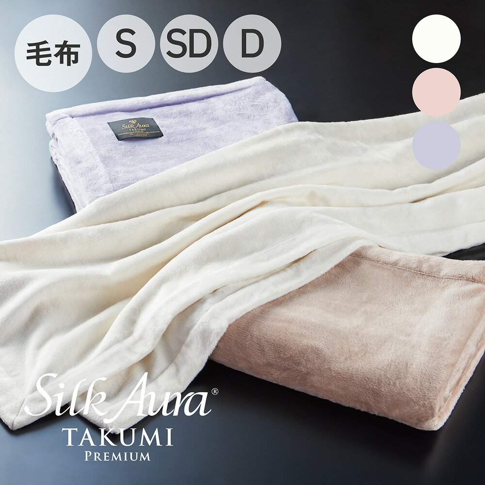 楽天市場】Silk Aura 匠 PREMIUM 掛け毛布 シルクオーラ [ 日本製