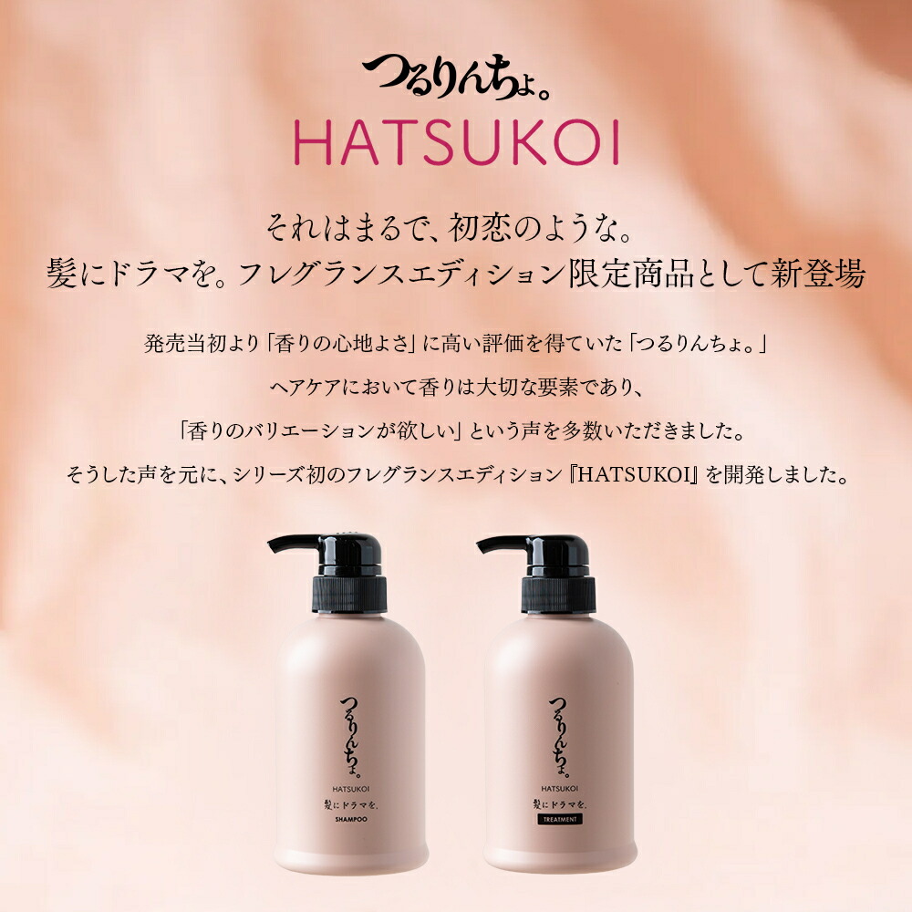 楽天市場】【公式】髪にドラマを つるりんちょ HATSUKOI【SET