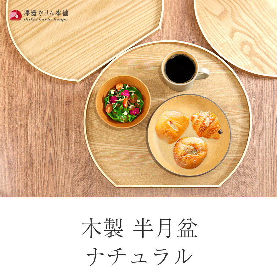 楽天市場】【2点で5％OFFクーポン配布中】 半月盆 お盆 トレー 木製