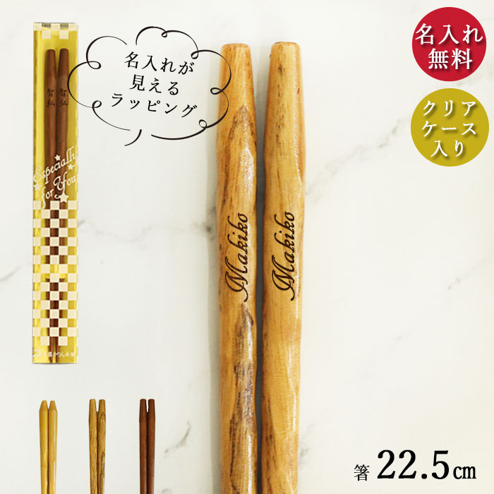楽天市場】【2点で5％OFFクーポン 3/4 20時〜】 名入れ プレゼント 箸