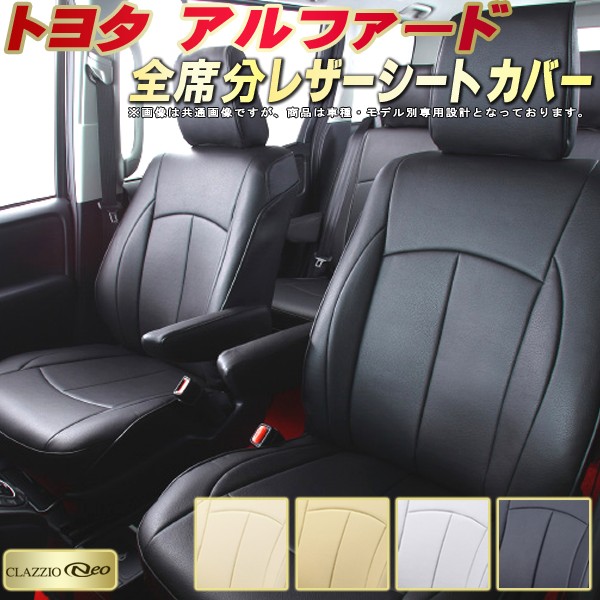 楽天市場】アルファード シートカバー トヨタ クラッツィオ CLAZZIO