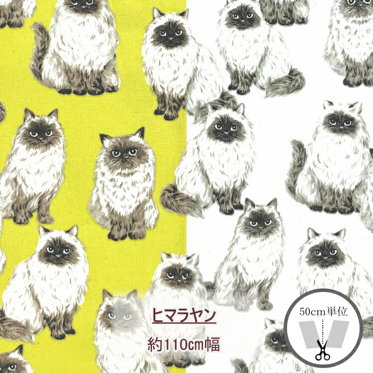 楽天市場】猫 ヒマラヤン オックス 綿100％ 約110cm幅（数量×50cm