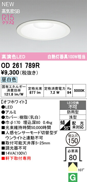 楽天市場】ODELIC オーデリック(OX) 軒下用LEDダウンライト OD261789R