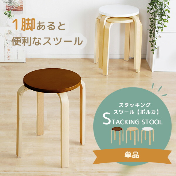楽天市場】スタッキング スツール ポルカ 木製 チェア 椅子 コンパクト