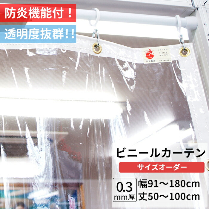楽天市場】[最大10％OFFクーポンあり]ビニールカーテン 透明 防炎 0.3