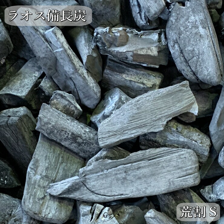 楽天市場】ラオス 備長炭 荒割S 15kg Sサイズ 直径1.5cm〜3.5cm 長さ