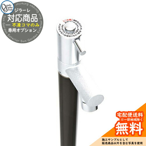 楽天市場】【無料☆特典付】立水栓 水栓柱 オンリーワンクラブ