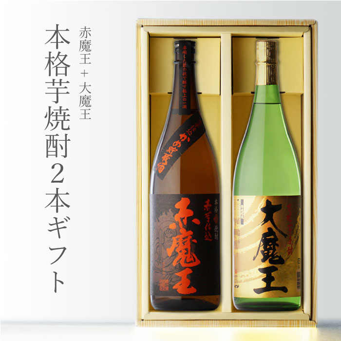 楽天市場】【ギフト対応可】赤魔王 + 大魔王 1800ml 合計2本 地域別