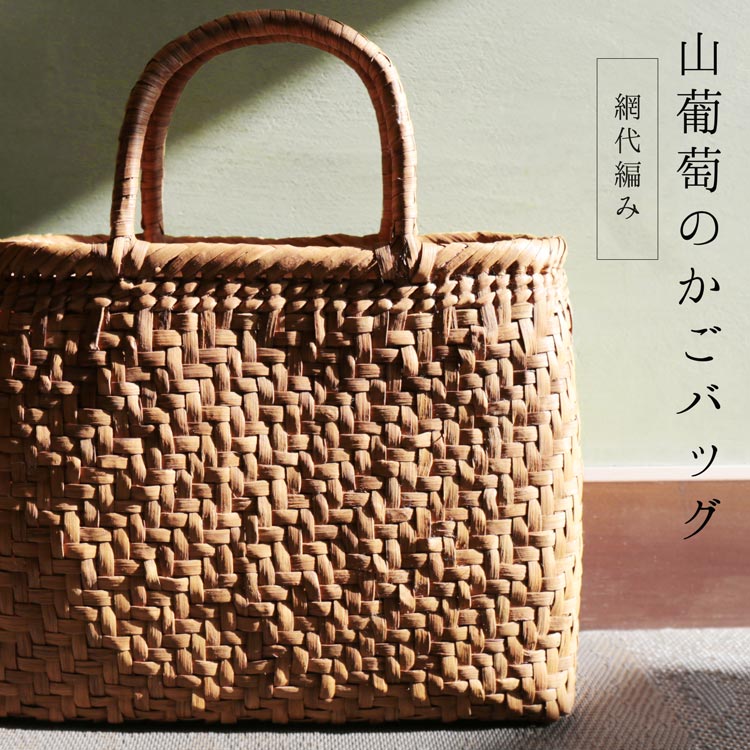楽天市場】【期間限定価格】山葡萄 かごバッグ レディース 網代編み