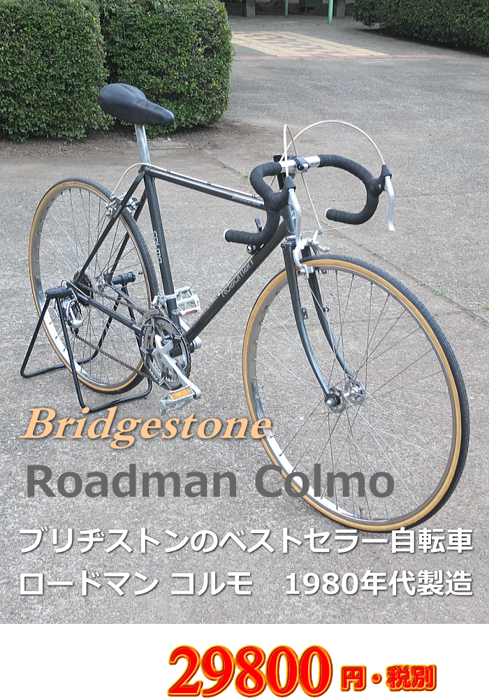 楽天市場】ブリヂストン ロードマン コルモ 27インチ 1980年代製造