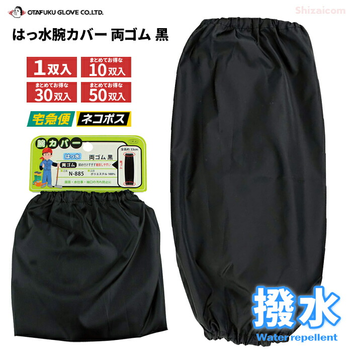 楽天市場】OTAFUKU GLOVE N-885 はっ水腕カバー 両ゴム 黒 【1双入・お