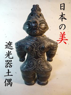 楽天市場】遮光器土偶(雪めがね)中サイズ【恵比須田遺跡出土】【縄文
