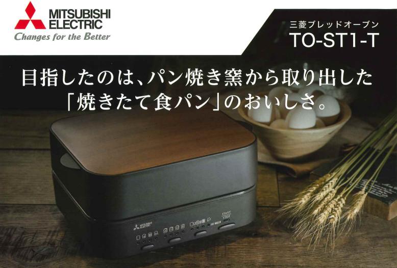 楽天市場】三菱電機 ブレッドオーブン TO-ST1-T レトロブラウン 食パン
