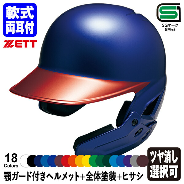楽天市場】＜受注生産＞ゼット（ZETT） 軟式打者用顎ガード付き