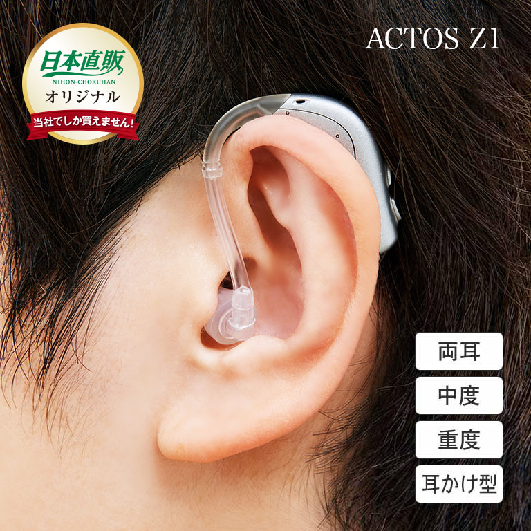 楽天市場】日本直販オリジナル 耳かけ型 デジタル補聴器 ACTOS Z1 片耳